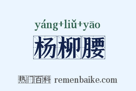 杨柳腰是什么意思的图片